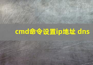 cmd命令设置ip地址 dns